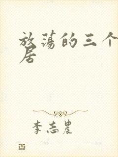 放荡的三个女邻居