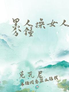 黑人操女人三十分钟