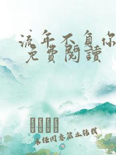 流年不负你情深 免费阅读