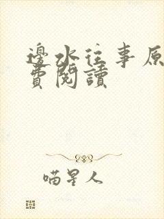 边水往事原文免费阅读