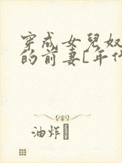 穿成女儿奴大佬的前妻[年代]