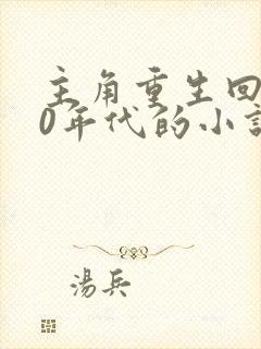 主角重生回到80年代的小说