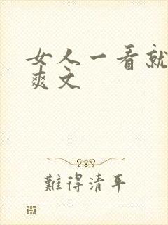 女人一看就湿的爽文