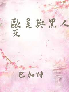 欧美与黑人性猛交