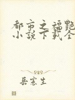 都市之福艳后宫小说下载全文