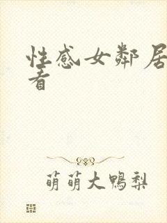 性感女邻居在线看