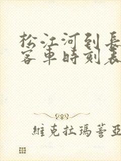 松江河到长白县客车时刻表