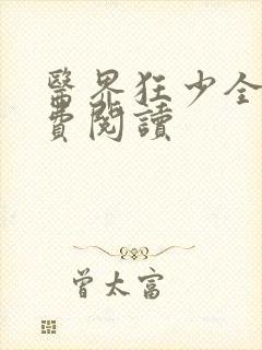 医界狂少全本免费阅读