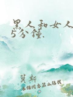 黑人和女人的15分钟.