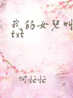 我的女儿叫小可txt