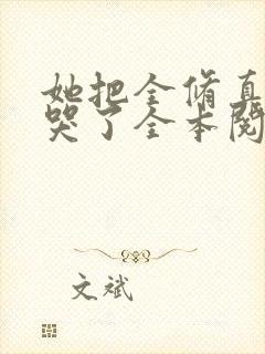 她把全修真界卷哭了全本阅读