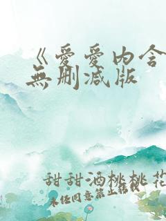 《爱爱内含光》无删减版