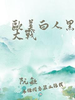 欧美白人黑人性大战