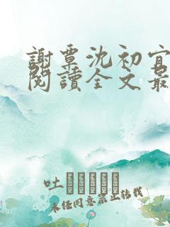 谢覃沈初宜免费阅读全文最新章节