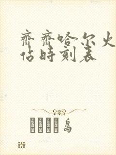 齐齐哈尔火车南站时刻表