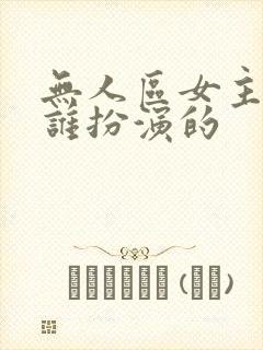 无人区女主角是谁扮演的