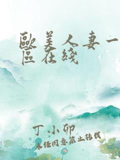 欧美人妻一区二区在线