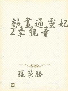 动画通灵妃 第2季观看