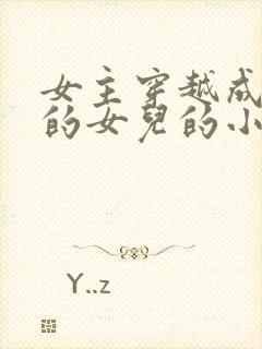 女主穿越成丞相的女儿的小说