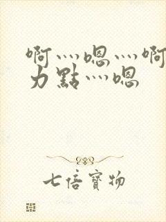 啊灬嗯灬啊灬用力点灬嗯