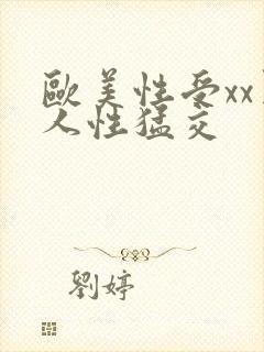 欧美性受xx黑人性猛交