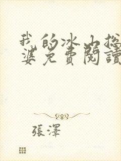 我的冰山总裁老婆免费阅读全文