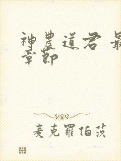 神农道君 最新章节