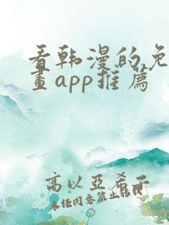 看韩漫的免费漫画app推荐