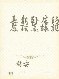 长期卧床的老人应该怎样护理