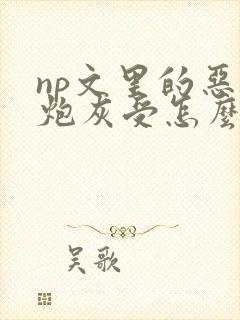 np文里的恶毒炮灰受怎么还没更新