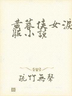 黄蓉侠女泪改编版小说