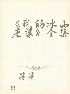 《我的冰山总裁老婆》全集