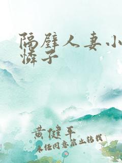 隔壁人妻小早川怜子