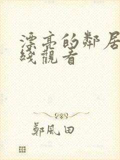 漂亮的邻居5在线观看