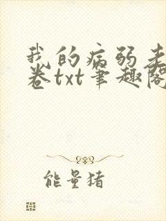 我的病弱老婆花卷txt笔趣阁小说