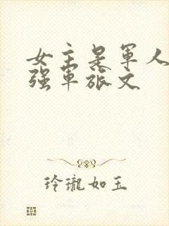 女主是军人的女强军旅文