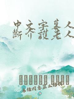 中文字幕人妻禁断介护老人