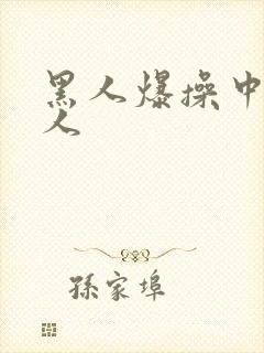 黑人爆操中国女人
