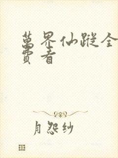 万界仙踪全集免费看