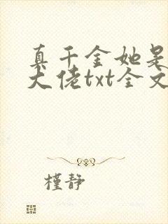 真千金她是全能大佬txt全文下载