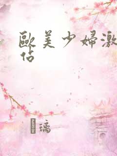 欧美少妇激情网站