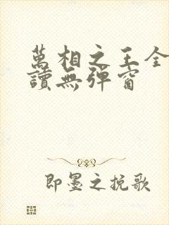 万相之王全文阅读无弹窗