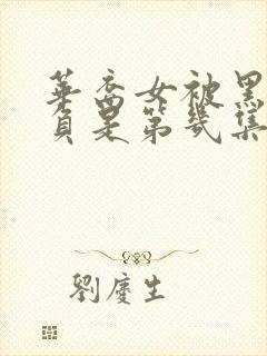 华裔女被黑鬼欺负是第几集