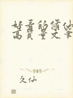 好看的修仙小说高质量文笔好