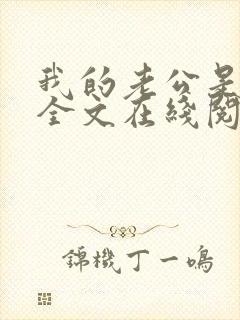 我的老公是妖王全文在线阅读小说