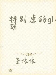 特别虐的gl小说