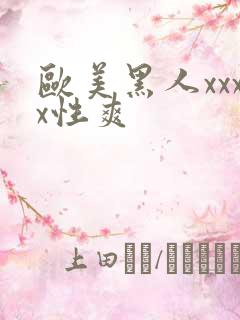 欧美黑人xxxx性爽