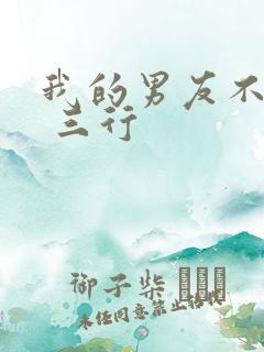 我的男友不是人 三行