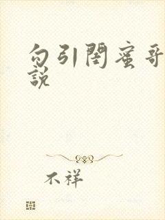 勾引闺蜜哥哥小说