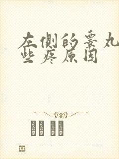 左侧的睾丸有一些疼原因